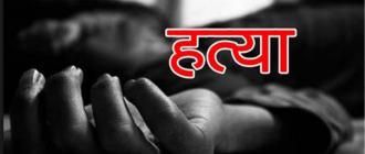 श्रीमतीले धरौटी तिरेर कागारबाट छुटाइन्, छुटेकै दिन श्रीमतीको गरे हत्या