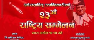 अनेरास्ववियु क्रान्तिकारीको राष्ट्रिय सम्मेलन असोज १० देखि १४ गतेसम्म