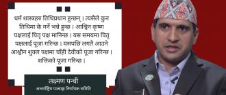 ‘हिन्दु धर्मशास्त्र वैज्ञानिक छ, त्यसैले सोह्र श्राद्धको पृथक वैज्ञानिक कारण छ’