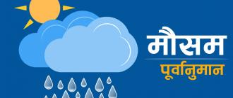 बिहीबार र शुक्रबार केही जिल्लामा वर्षाको सम्भावना, सुरक्षित रहन आग्रह बिहीबार र शुक्रबार केही जिल्लामा वर्षाको सम्भावना, सुरक्षित रहन आग्रह