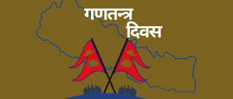 आज गणतन्त्र दिवस मनाइँदै  