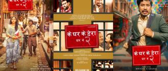 ‘के घर के डेरा : घर नं २’लाई युनिभर्सल सर्टिफिकेट