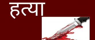 खुकुरी प्रहार गरी बुहारीको हत्या 