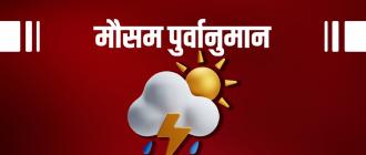 आजको मौसम : देशका अधिकांश भूभागमा वर्षाको सम्भावना