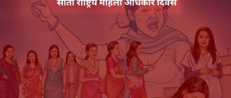 राष्ट्रिय महिला अधिकार दिवस मनाइँदै