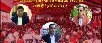 गण्डकी कोटिहोम : ‘पोखरा भ्रमण वर्ष २०२५’का लागि ऐतिहासिक अवसर