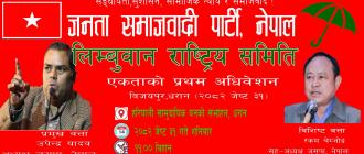 लिम्बुवान राष्ट्रिय समितिको अधिवेशन गर्दै जसपा नेपाल