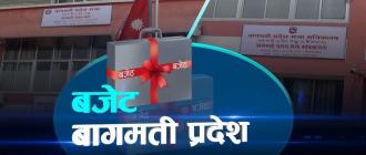 बागमती प्रदेश सरकारको बजेट ६७ अर्ब ४७ करोड ७३ लाख 