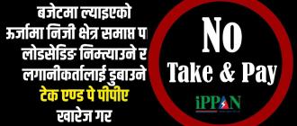 कालो ब्यानरमा ’टेक एण्ड पे फिर्ता गर’ भन्दै सामाजिक सञ्जालमा आए ऊर्जा उद्यमी