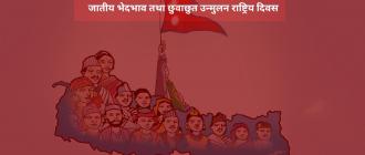 आज जातीय भेदभाव तथा छुवाछुत उन्मुलन राष्ट्रिय दिवस 
