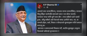 मानवता भन्दामाथि कुनै जात छैन : प्रधानमन्त्री ओली 