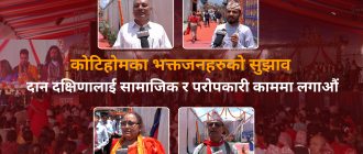 कोटिहोमका भक्तजनहरूको सुझाव : दान दक्षिणालाई सामाजिक र परोपकारी काममा लगाऔँ