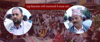 किसानको भुक्तानी रोक्ने प्रधानमन्त्री नै हुन् : उखु किसान
