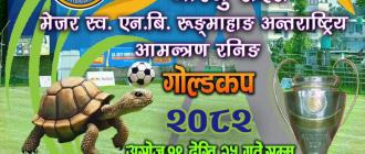८औँ बेलबारी आरजु राइस मेजर स्व.एन.बी. रुङ्माहाङ अन्तर्राष्ट्रिय आमन्त्रण रनिङ गोल्डकप बेलबारीमा आयोजना हुने