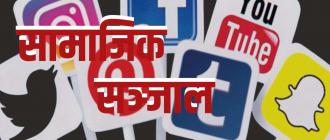 फेसबुकसहितका सामाजिक सञ्जाल आजैबाट बन्द गर्ने सरकारको निर्णय