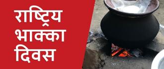 आज राष्ट्रिय भाक्का दिवस मनाइँदै 