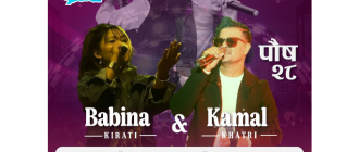 बेलबारी महोत्सवको चौथो दिन आज कमल खत्री र बबिना किरातीको धमाका