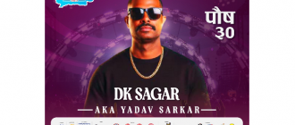 पुसको ठिहीमा बेलबारीलाई तताउँदै डिके सागर स् आजको साँझ रोमान्टिक र धमाकेदार हुने