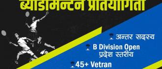 बेलबारीमा कोशी प्रदेश स्तरीय ब्याडमिन्टन प्रतियोगिता हुने 