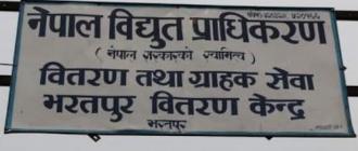 चितवनमा विद्युत महसुल नतिर्ने दुईसय ७७ जना कालोसूचीमा