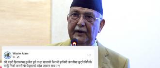 ओली रिहा भएलगत्तै निको भएको भन्दै नेता वासिम बालमको व्यङ्ग्य : हिरासतको बिरामी बाहिर आउँदा कसरी निको हुन्छ डाक्टर साब ?