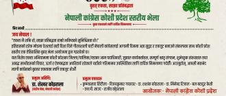 नेतृत्वमाथि दबाब दिन आज विराटनगरमा कांग्रेस इतर समूहको प्रदेशस्तरीय भेला
