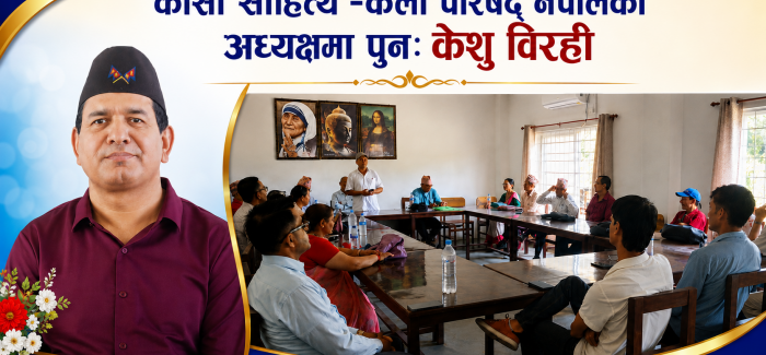 कोसी साहित्य –कला परिषद् नेपालको अध्यक्षमा पुनः केशु विरही 