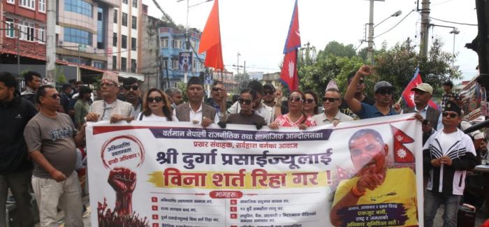 दुर्गा प्रसाईंलाई रिहा गर्न माग गर्दै माइतीघरमा प्रदर्शन