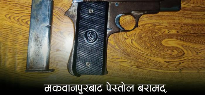 मकवानपुरबाट पेस्तोल र म्यागजिनसहित १९ वर्षीय युवा पक्राउ मकवानपुरबाट पेस्तोल र म्यागजिनसहित १९ वर्षीय युवा पक्राउ