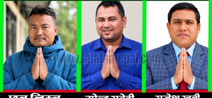 नेपाली कांग्रेस बेलबारी नगर अधिवेशन : सभापतिमा त्रिपक्षीय भिडन्त, कसले मार्ला बाजी ? छत्र लिम्बु, उपेन्द्र सुबेदी र राजेश खत्री